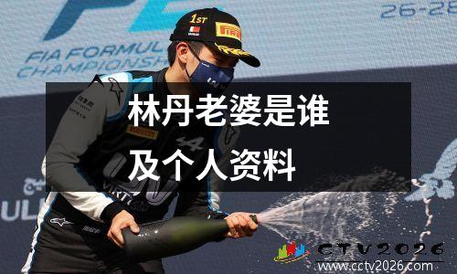 林丹老婆是谁及个人资料