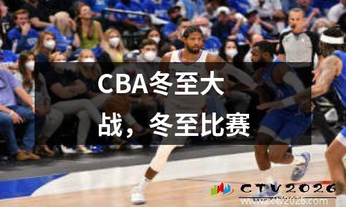 CBA冬至大战，冬至比赛
