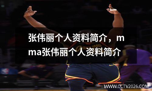 张伟丽个人资料简介，mma张伟丽个人资料简介