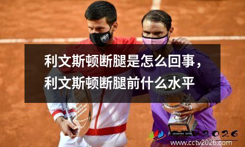 利文斯顿断腿是怎么回事，利文斯顿断腿前什么水平