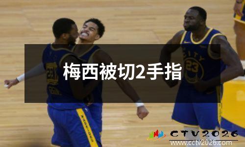 梅西被切2手指