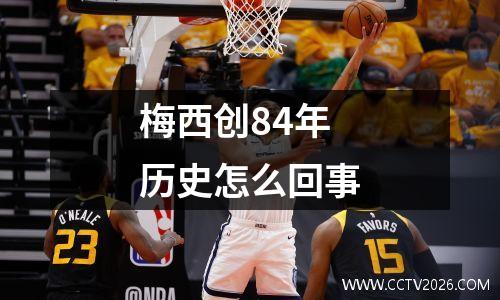 梅西创84年历史怎么回事