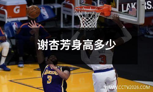 谢杏芳身高多少