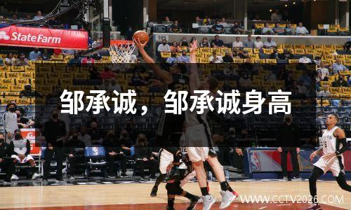 邹承诚，邹承诚身高