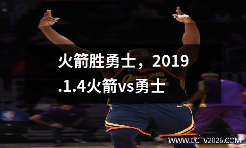 火箭胜勇士，2019.1.4火箭vs勇士