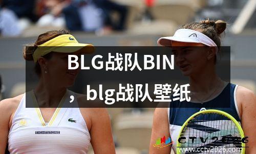 BLG战队BIN，blg战队壁纸