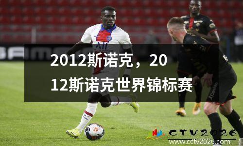 2012斯诺克，2012斯诺克世界锦标赛