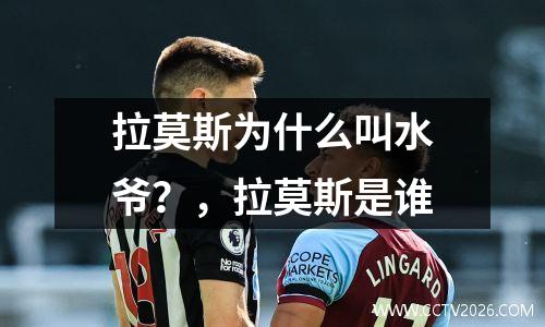 拉莫斯为什么叫水爷？，拉莫斯是谁