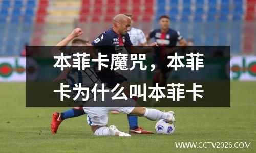 本菲卡魔咒，本菲卡为什么叫本菲卡