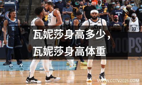 瓦妮莎身高多少，瓦妮莎身高体重