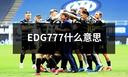 EDG777什么意思