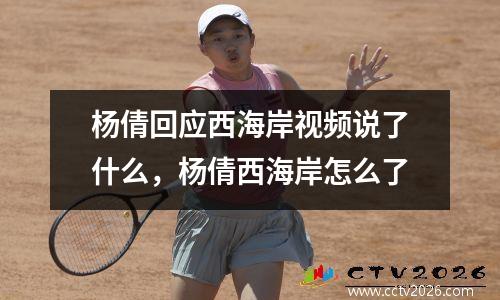 杨倩回应西海岸视频说了什么，杨倩西海岸怎么了