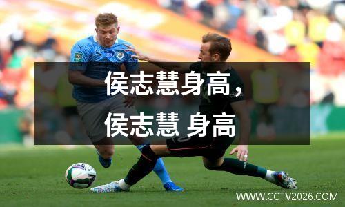 侯志慧身高，侯志慧 身高