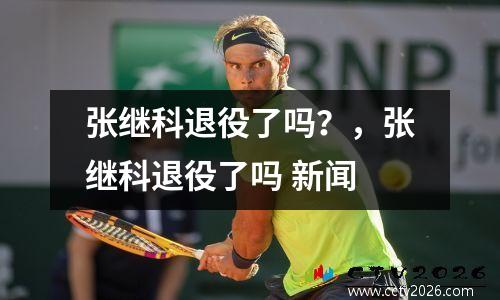张继科退役了吗？，张继科退役了吗 新闻