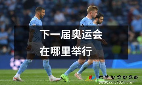 下一届奥运会在哪里举行