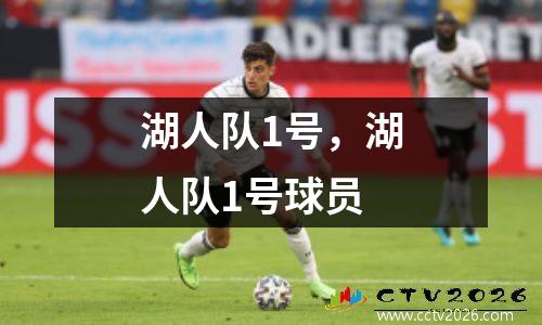 湖人队1号，湖人队1号球员