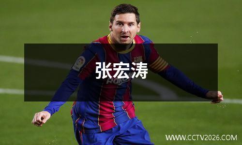 张宏涛