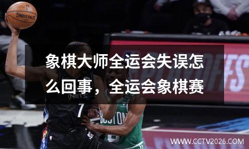 象棋大师全运会失误怎么回事，全运会象棋赛