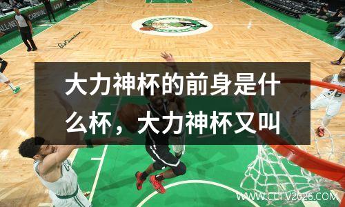 大力神杯的前身是什么杯，大力神杯又叫