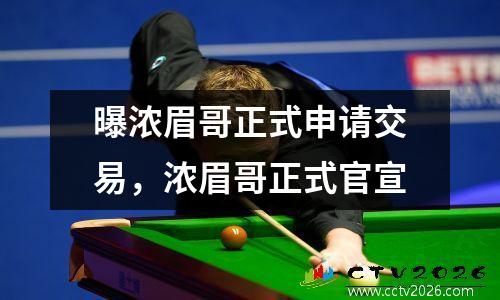 曝浓眉哥正式申请交易，浓眉哥正式官宣