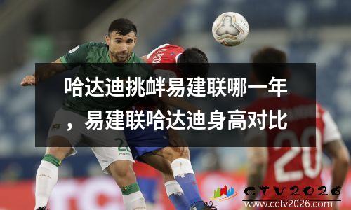 哈达迪挑衅易建联哪一年，易建联哈达迪身高对比