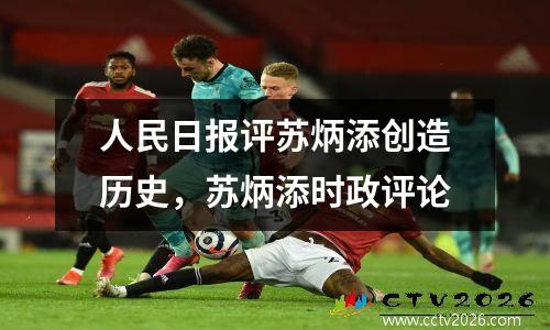 人民日报评苏炳添创造历史，苏炳添时政评论