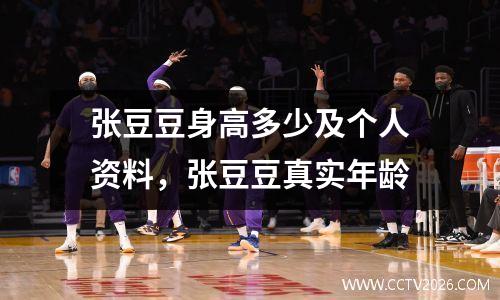 张豆豆身高多少及个人资料，张豆豆真实年龄