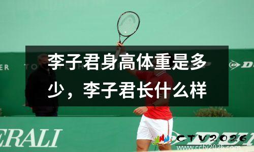 李子君身高体重是多少，李子君长什么样