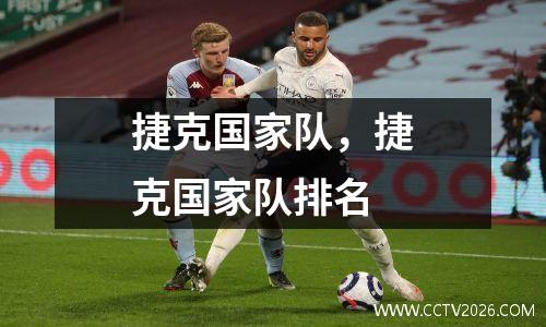 捷克国家队，捷克国家队排名