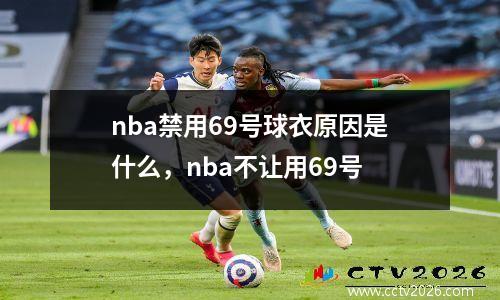 nba禁用69号球衣原因是什么，nba不让用69号
