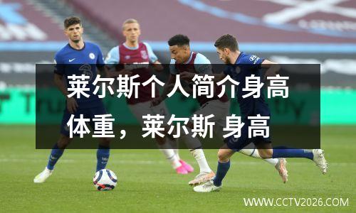 莱尔斯个人简介身高体重，莱尔斯 身高