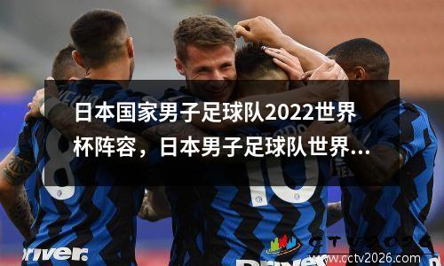 日本国家男子足球队2022世界杯阵容，日本男子足球队世界排名