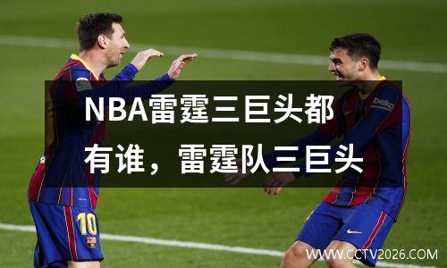NBA雷霆三巨头都有谁，雷霆队三巨头