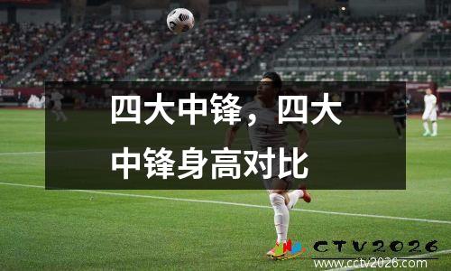 四大中锋，四大中锋身高对比