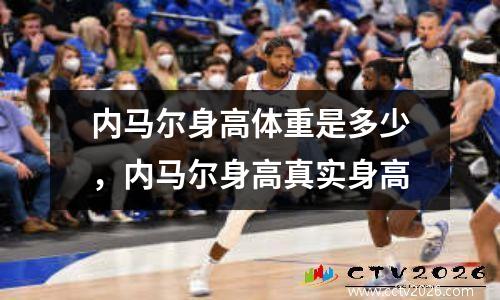 内马尔身高体重是多少，内马尔身高真实身高