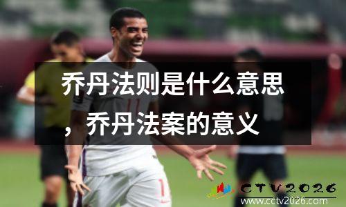 乔丹法则是什么意思，乔丹法案的意义
