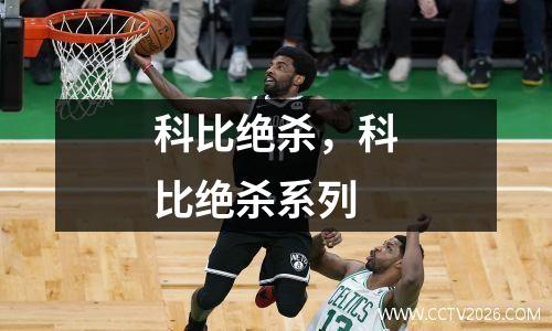 科比绝杀，科比绝杀系列