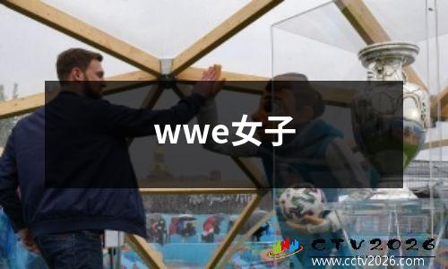 wwe女子