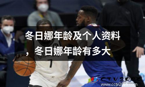 冬日娜年龄及个人资料，冬日娜年龄有多大