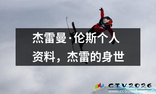 杰雷曼·伦斯个人资料，杰雷的身世