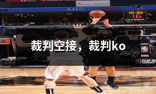 裁判空接，裁判ko