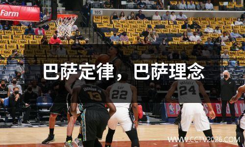 巴萨定律，巴萨理念