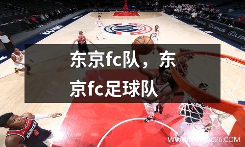 东京fc队，东京fc足球队