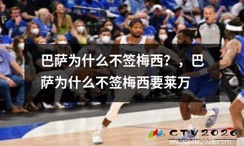 巴萨为什么不签梅西？，巴萨为什么不签梅西要莱万