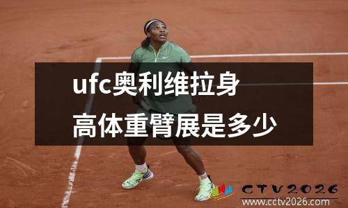 ufc奥利维拉身高体重臂展是多少