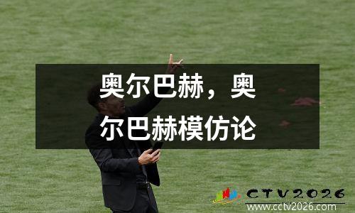 奥尔巴赫，奥尔巴赫模仿论