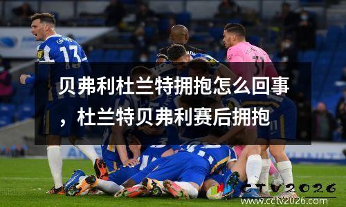 贝弗利杜兰特拥抱怎么回事，杜兰特贝弗利赛后拥抱