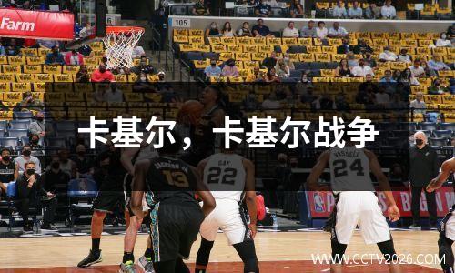 卡基尔，卡基尔战争