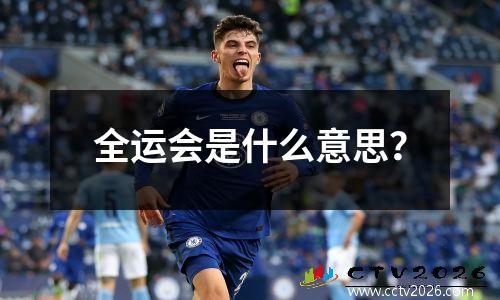 全运会是什么意思？
