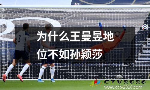 为什么王曼昱地位不如孙颖莎
